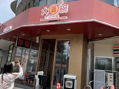 -大圆碗•T骨大排饭(天海店)