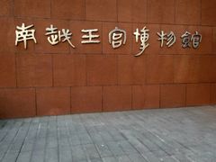 -南越王博物院(王宫展区)