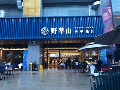 门面-野萃山·潮汕厚果汁(十亩地店)