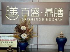 -百盛·鼎膳(中海财富中心)