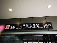 -自然博物馆(地铁站)