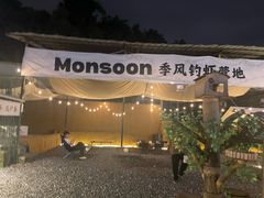 -DGE季风钓虾营地·团建·聚会