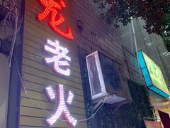 门面-肥龙火锅(南坪店)