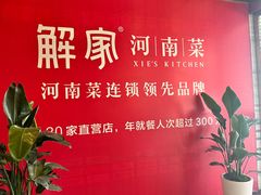 -解家河南菜(商鼎路店)