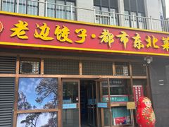 -老边饺子馆(西站店)