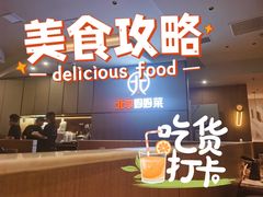 -北李妈妈菜·海肠捞饭(开发区万达店)