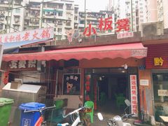 门面-小板凳(四公里店)