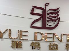 -雅悦齿科(顾村公园店)