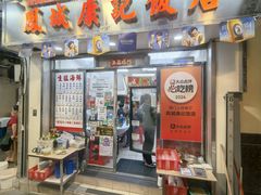-凤城康记饭店