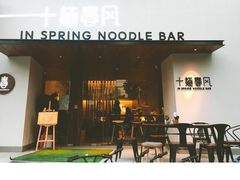 门面-十面春风·江南面馆(崇宁路店)