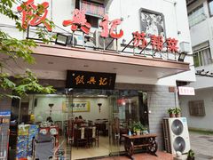 -飯興記苏帮菜·松鼠桂鱼(石路美食街店)