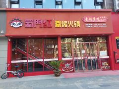 门面-蜀门红涮烤火锅(桥南盛华大厦店)