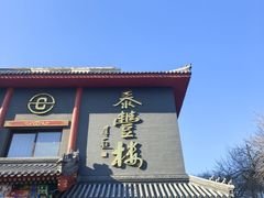 -泰丰楼(前门西大街店)