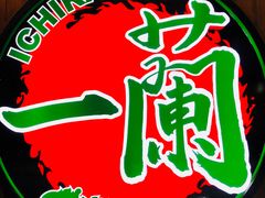 -一蘭拉面(铜锣湾店)