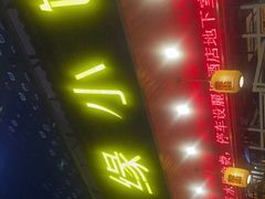门面-随缘小馆(红岭路店)