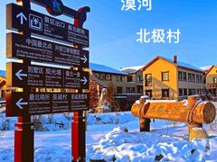 -北极村旅游风景区