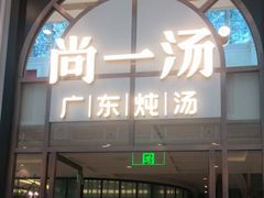 门面-尚一汤·粤菜海鲜(环球港店)