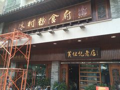 门面-黄但记老店·陈村粉食府