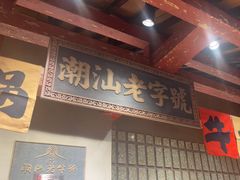 -潮汕·草根牛肉档(上海荟聚城市集市店)