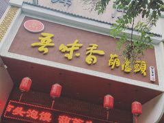 门面-吾味香葫芦头(安西街店)