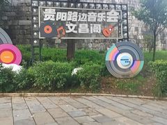 -文昌阁