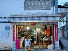 -阿葉农家饭店