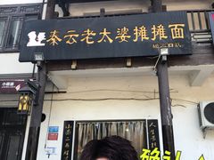 -秦云老太婆摊摊面(磁器口店)