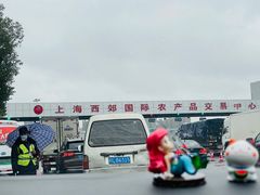 -西郊国际农产品交易中心