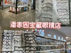 -潘家园桥国际眼镜城