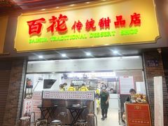 -百花传统甜品店(原址店)