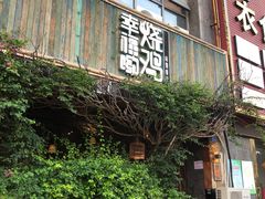 门面-幸福哟烧鸡·粤菜海鲜私厨(七星路店)