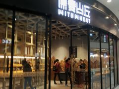 -原麦山丘(西红门荟聚店)