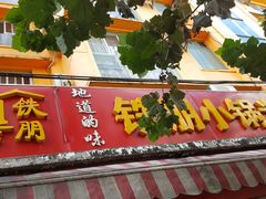 -铁朋小锅米线(玉川巷店)