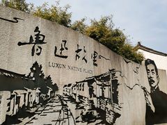 -绍兴鲁迅故里·沈园景区