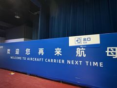 -泰达航母主题公园