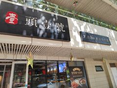 -头壹号饸饹面·大油条(东升科技园店)