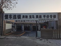 -懂车连锁奔驰宝马奥迪专修(德胜门店)