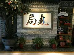 -局气 烤鸭·北京菜(光华路店)