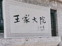 -山西王家大院