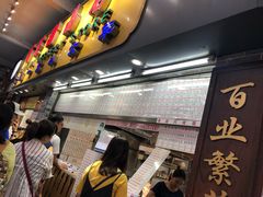 -百花传统甜品店(原址店)