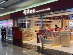 -奇华饼家(香港国际机场T1店)