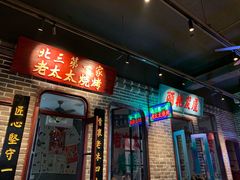 门面-北三老太太烧烤(人生一串上榜店)