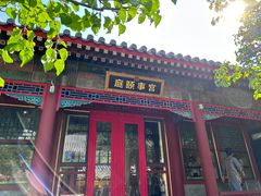 -宫事颐庭·老佛爷贵寿下午茶(颐和园店)