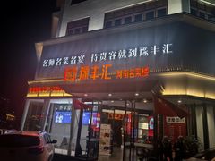 -豫丰汇河南名菜楼(武记餐饮)