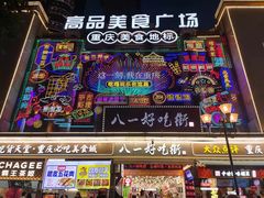 -八一好吃街·高品美食广场
