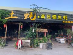 门面-土蚝·高压锅生蚝(百姓美食街店)