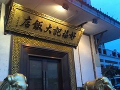 门面-好福记饭店(红梅公园店)