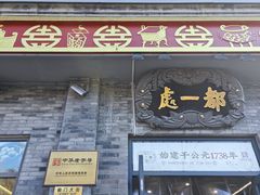 -都一处烧麦馆(前门店)