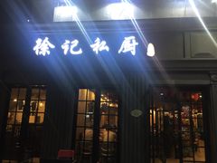 门面-徐记私厨(半淞园路店)