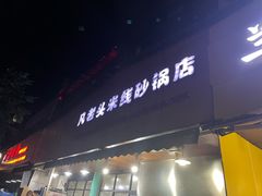 -凡老头米线砂锅(古荡新村西粮站)